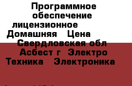 Программное обеспечение  лицензионное Windows 10 Домашняя › Цена ­ 6 500 - Свердловская обл., Асбест г. Электро-Техника » Электроника   